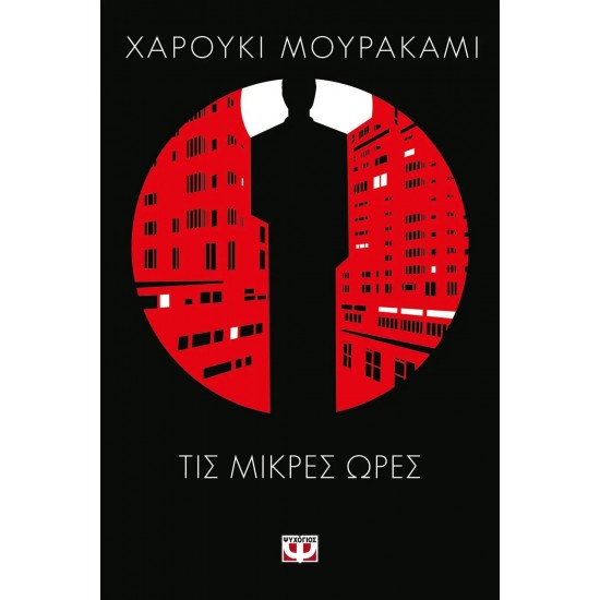 ΤΙΣ ΜΙΚΡΕΣ ΩΡΕΣ (9789604968176) ΤΙΣ ΜΙΚΡΕΣ ΩΡΕΣ (9789604968176)