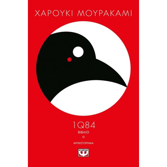 1Q84 - ΒΙΒΛΙΟ 2 (9789604968336)