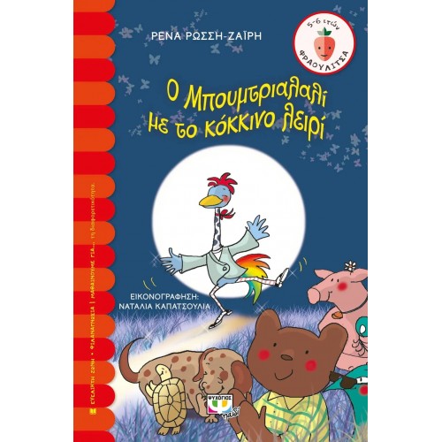 Ο ΜΠΟΥΜΤΡΙΑΛΑΛΙ ΜΕ ΤΟ ΚΟΚΚΙΝΟ ΛΕΙΡΙ (9789604968350)