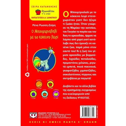 Ο ΜΠΟΥΜΤΡΙΑΛΑΛΙ ΜΕ ΤΟ ΚΟΚΚΙΝΟ ΛΕΙΡΙ (9789604968350) Ο ΜΠΟΥΜΤΡΙΑΛΑΛΙ ΜΕ ΤΟ ΚΟΚΚΙΝΟ ΛΕΙΡΙ (9789604968350)