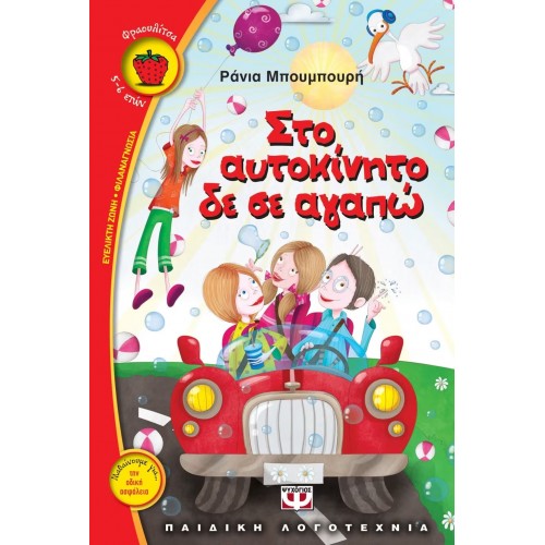 ΣΤΟ ΑΥΤΟΚΙΝΗΤΟ ΔΕ ΣΕ ΑΓΑΠΩ (9789604968473)