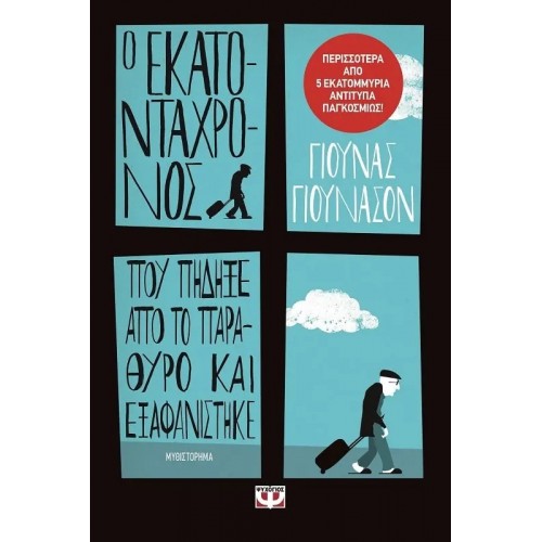 Ο ΕΚΑΤΟΝΤΑΧΡΟΝΟΣ ΠΟΥ ΠΗΔΗΞΕ ΑΠΟ ΤΟ ΠΑΡΑΘΥΡΟ ΚΑΙ ΕΞΑΦΑΝΙΣΤΗΚΕ (9789604968596)
