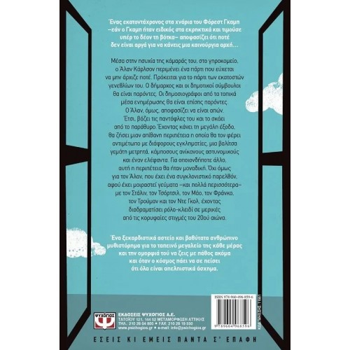 Ο ΕΚΑΤΟΝΤΑΧΡΟΝΟΣ ΠΟΥ ΠΗΔΗΞΕ ΑΠΟ ΤΟ ΠΑΡΑΘΥΡΟ ΚΑΙ ΕΞΑΦΑΝΙΣΤΗΚΕ (9789604968596)