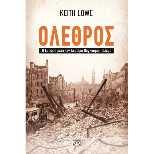 ΟΛΕΘΡΟΣ - Η ΕΥΡΩΠΗ ΜΕΤΑ ΤΟΝ ΔΕΥΤΕΡΟ ΠΑΓΚΟΣΜΙΟ ΠΟΛΕΜΟ (9789604968619)