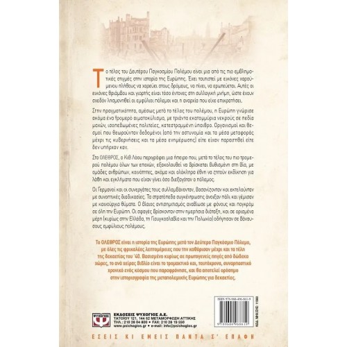 ΟΛΕΘΡΟΣ - Η ΕΥΡΩΠΗ ΜΕΤΑ ΤΟΝ ΔΕΥΤΕΡΟ ΠΑΓΚΟΣΜΙΟ ΠΟΛΕΜΟ (9789604968619)