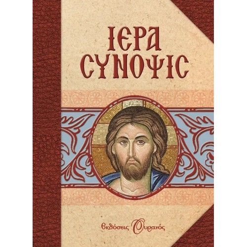 ΙΕΡΑ ΣΥΝΟΨΙΣ (9789604968657)