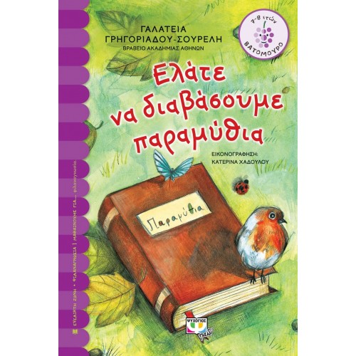 ΕΛΑΤΕ ΝΑ ΔΙΑΒΑΣΟΥΜΕ ΠΑΡΑΜΥΘΙΑ (9789604968701)