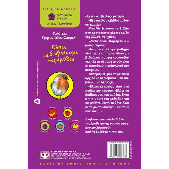 ΕΛΑΤΕ ΝΑ ΔΙΑΒΑΣΟΥΜΕ ΠΑΡΑΜΥΘΙΑ (9789604968701)