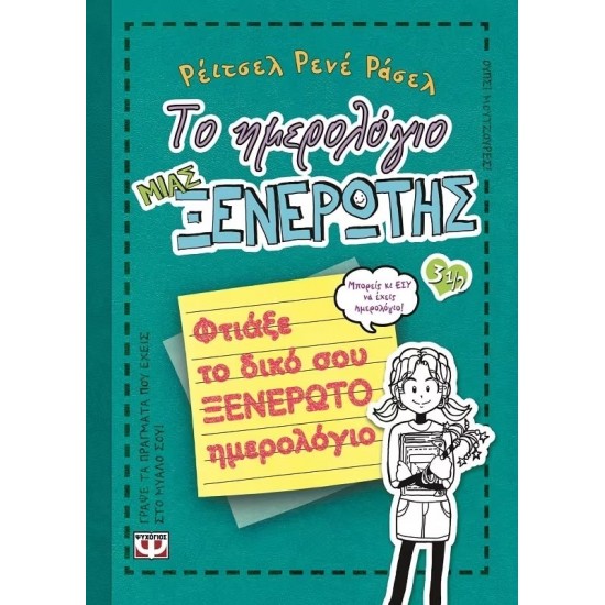 ΤΟ ΗΜΕΡΟΛΟΓΙΟ ΜΙΑΣ ΞΕΝΕΡΩΤΗΣ 3 1/2 (9789604968930)