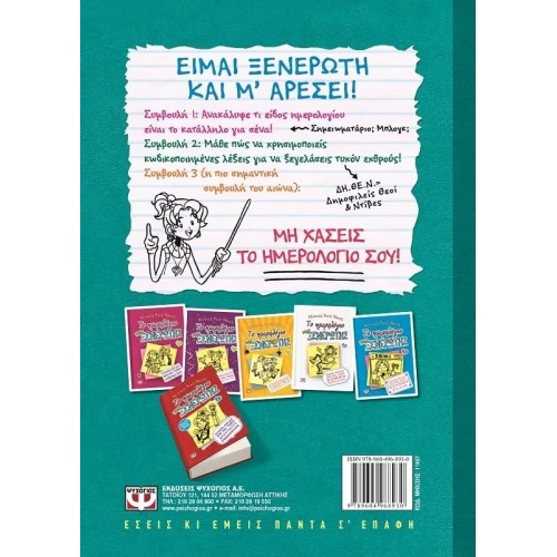 ΤΟ ΗΜΕΡΟΛΟΓΙΟ ΜΙΑΣ ΞΕΝΕΡΩΤΗΣ 3 1/2 (9789604968930)