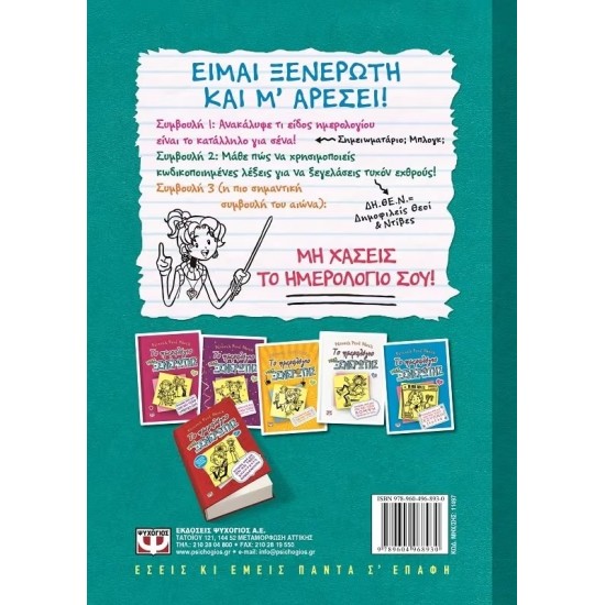 ΤΟ ΗΜΕΡΟΛΟΓΙΟ ΜΙΑΣ ΞΕΝΕΡΩΤΗΣ 3 1/2 (9789604968930)