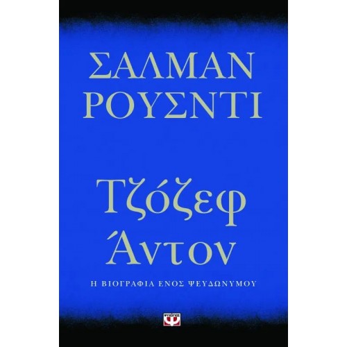 ΤΖΟΖΕΦ ΑΝΤΟΝ (9789604969081)