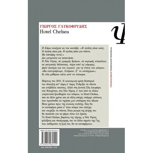 HOTEL CHELSEA (9789604969142)