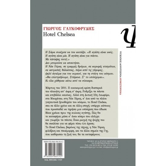 HOTEL CHELSEA (9789604969142)