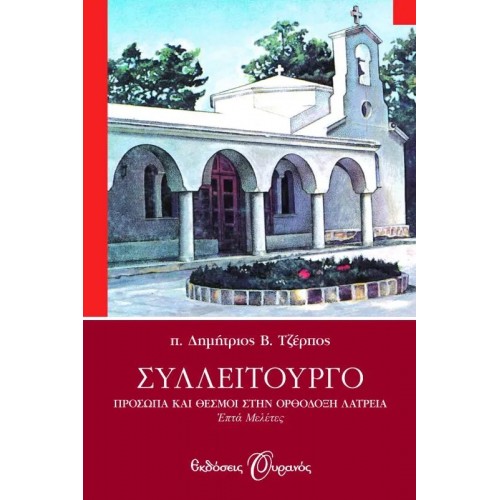 ΣΥΛΛΕΙΤΟΥΡΓΟ (9789604969180)