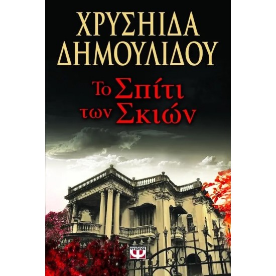 ΤΟ ΣΠΙΤΙ ΤΩΝ ΣΚΙΩΝ (9789604969807)