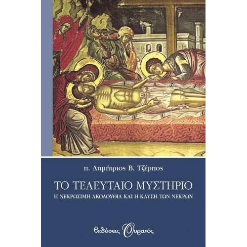 ΤΟ ΤΕΛΕΥΤΑΙΟ ΜΥΣΤΗΡΙΟ (9789605590000)