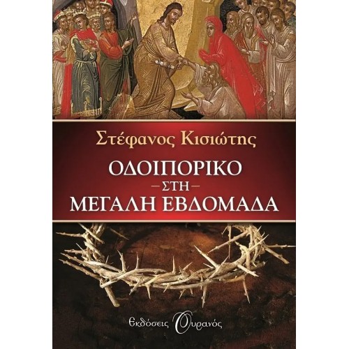 ΟΔΟΙΠΟΡΙΚΟ ΣΤΗ ΜΕΓΑΛΗ ΕΒΔΟΜΑΔΑ (9789605590048)