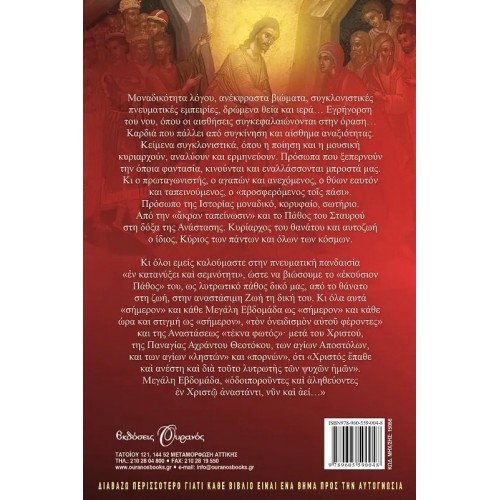 ΟΔΟΙΠΟΡΙΚΟ ΣΤΗ ΜΕΓΑΛΗ ΕΒΔΟΜΑΔΑ (9789605590048)