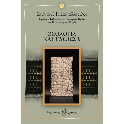 ΘΕΟΛΟΓΙΑ ΚΑΙ ΓΛΩΣΣΑ (9789605590062)
