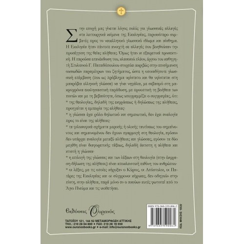 ΘΕΟΛΟΓΙΑ ΚΑΙ ΓΛΩΣΣΑ (9789605590062)