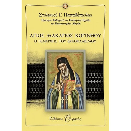 ΑΓΙΟΣ ΜΑΚΑΡΙΟΣ ΚΟΡΙΝΘΟΥ (9789605590109)