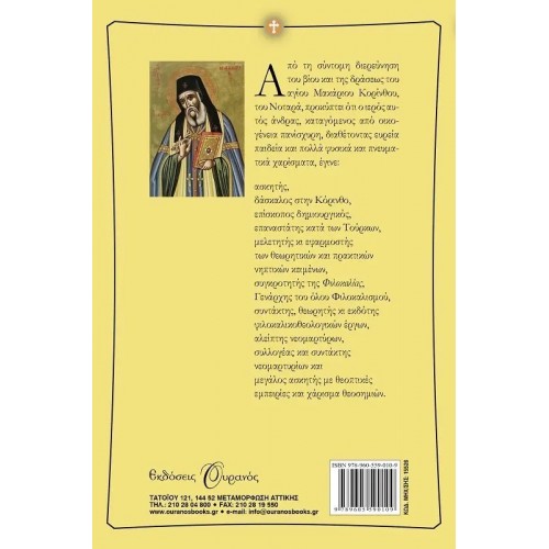 ΑΓΙΟΣ ΜΑΚΑΡΙΟΣ ΚΟΡΙΝΘΟΥ (9789605590109) ΑΓΙΟΣ ΜΑΚΑΡΙΟΣ ΚΟΡΙΝΘΟΥ (9789605590109)
