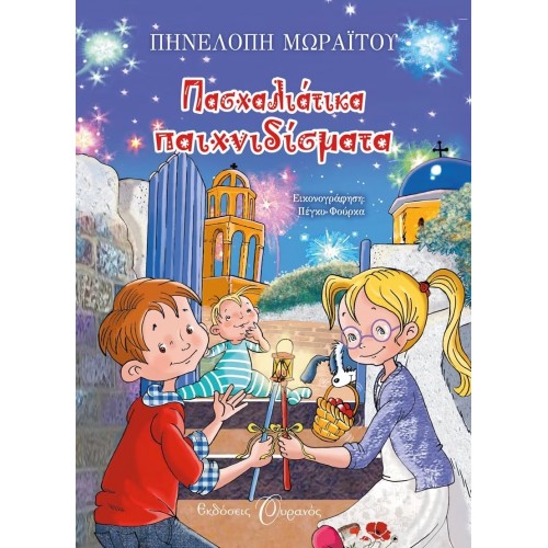 ΠΑΣΧΑΛΙΑΤΙΚΑ ΠΑΙΧΝΙΔΙΣΜΑΤΑ (9789605590239)