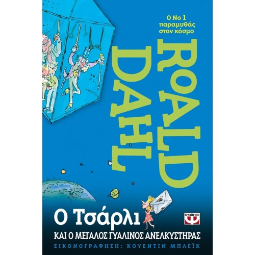 Ο ΤΣΑΡΛΙ ΚΑΙ Ο ΜΕΓΑΛΟΣ ΓΥΑΛΙΝΟΣ ΑΝΕΛΚΥΣΤΗΡΑΣ (9789607020000)