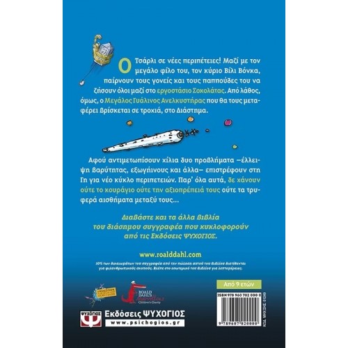 Ο ΤΣΑΡΛΙ ΚΑΙ Ο ΜΕΓΑΛΟΣ ΓΥΑΛΙΝΟΣ ΑΝΕΛΚΥΣΤΗΡΑΣ (9789607020000) Ο ΤΣΑΡΛΙ ΚΑΙ Ο ΜΕΓΑΛΟΣ ΓΥΑΛΙΝΟΣ ΑΝΕΛΚΥΣΤΗΡΑΣ (9789607020000)