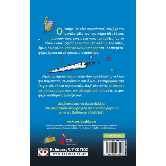 Ο ΤΣΑΡΛΙ ΚΑΙ Ο ΜΕΓΑΛΟΣ ΓΥΑΛΙΝΟΣ ΑΝΕΛΚΥΣΤΗΡΑΣ (9789607020000) Ο ΤΣΑΡΛΙ ΚΑΙ Ο ΜΕΓΑΛΟΣ ΓΥΑΛΙΝΟΣ ΑΝΕΛΚΥΣΤΗΡΑΣ (9789607020000)