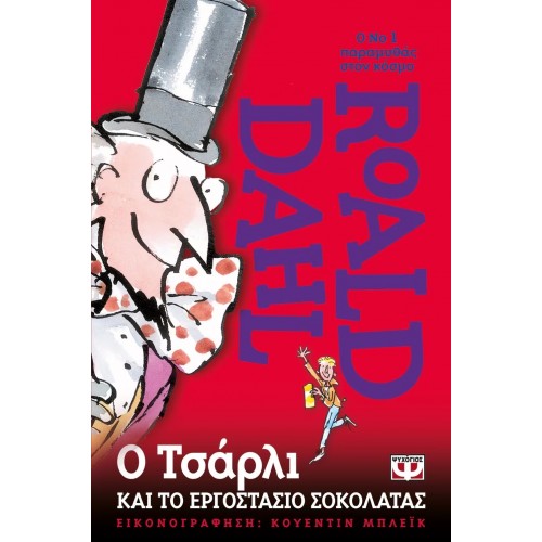 Ο ΤΣΑΡΛΙ ΚΑΙ ΤΟ ΕΡΓΟΣΤΑΣΙΟ ΣΟΚΟΛΑΤΑΣ (9789607020017)