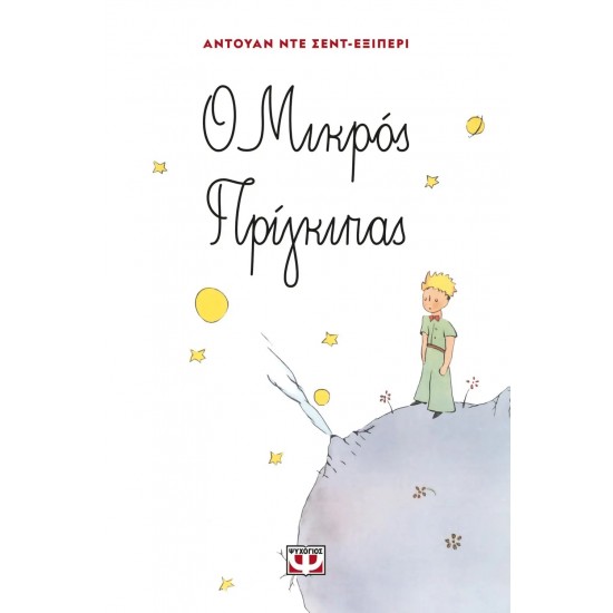 Ο ΜΙΚΡΟΣ ΠΡΙΓΚΙΠΑΣ (9789607020352)