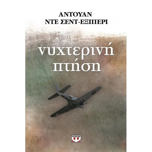 ΝΥΧΤΕΡΙΝΗ ΠΤΗΣΗ (9789607020376)