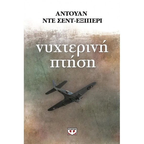 ΝΥΧΤΕΡΙΝΗ ΠΤΗΣΗ (9789607020376)