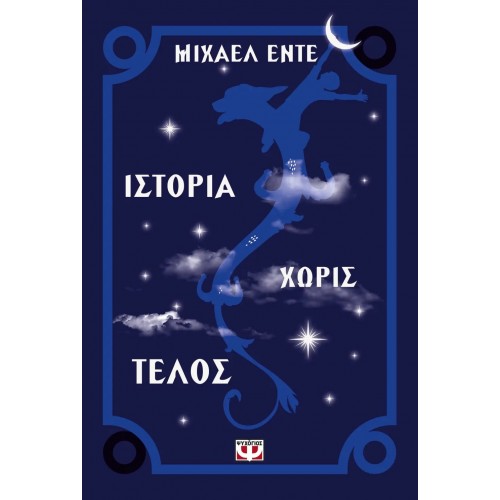 ΙΣΤΟΡΙΑ ΧΩΡΙΣ ΤΕΛΟΣ (9789607021007)