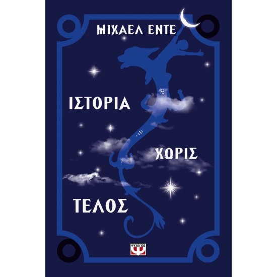ΙΣΤΟΡΙΑ ΧΩΡΙΣ ΤΕΛΟΣ (9789607021007)
