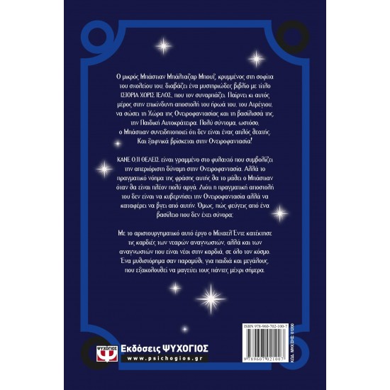 ΙΣΤΟΡΙΑ ΧΩΡΙΣ ΤΕΛΟΣ (9789607021007)