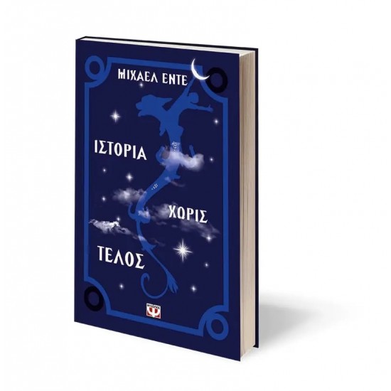 ΙΣΤΟΡΙΑ ΧΩΡΙΣ ΤΕΛΟΣ (9789607021007)