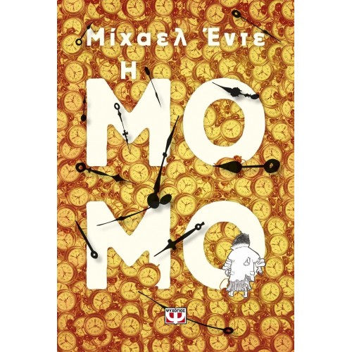 Η ΜΟΜΟ (9789607021014)