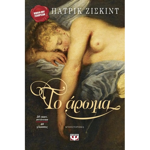 ΤΟ ΑΡΩΜΑ (9789607021038)