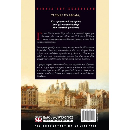 ΤΟ ΑΡΩΜΑ (9789607021038)