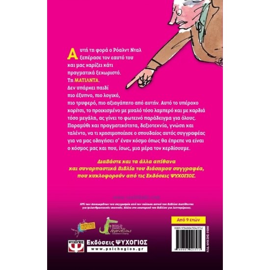 ΜΑΤΙΛΝΤΑ (9789607021571)