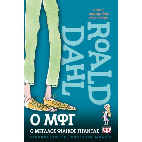 Ο ΜΦΓ-Ο  ΜΕΓΑΛΟΣ ΦΙΛΙΚΟΣ ΓΙΓΑΝΤΑΣ (9789607021670)