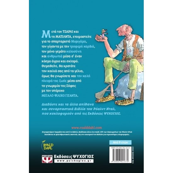 Ο ΜΦΓ-Ο  ΜΕΓΑΛΟΣ ΦΙΛΙΚΟΣ ΓΙΓΑΝΤΑΣ (9789607021670)