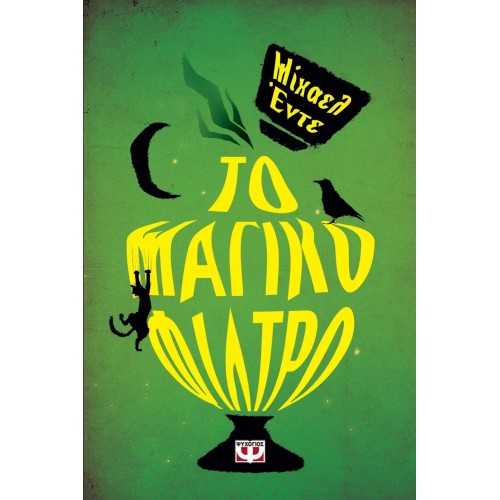 ΤΟ ΜΑΓΙΚΟ ΦΙΛΤΡΟ (9789607021991)