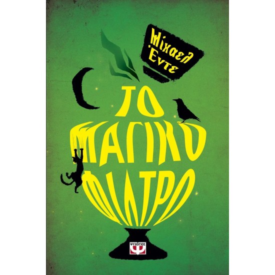 ΤΟ ΜΑΓΙΚΟ ΦΙΛΤΡΟ (9789607021991)